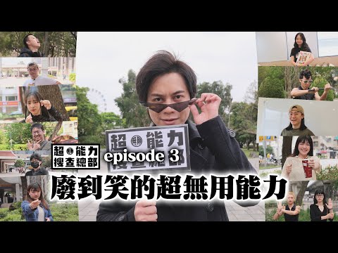 一秒打開足球巧克力？手搖吸管怎麼插都在中間？廢到笑的超無用能力【超無用能力搜查總部】ep. 03 / HowFun