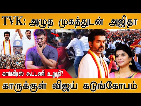 TVK : அழுத முகத்துடன் Ajitha Agnes | Congress கூட்டணி உறுதி? | காருக்குள் Vijay கடுங்கோபம் | EPS |