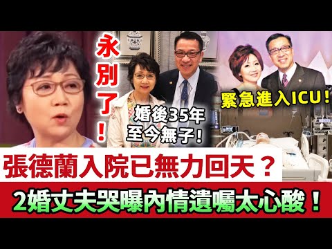 65歲張德蘭已回天無力？重病纏身住進 ICU！為愛退圈下嫁窮小子，今卻淪為保姆，面容枯槁如老嫗，一張報告揭開35年無子之謎，最後遺願公開太心酸！#張德蘭 #娛記太太