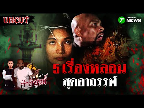 5 เรื่องหลอนสุดอาถรรพ์ ที่ท้าให้คุณพิสูจน์! | หมอปลาท้าพิสูจน์ UNCUT