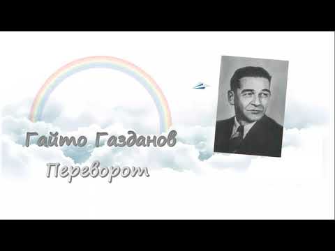 Гайто Газданов. Переворот. Аудиокнига