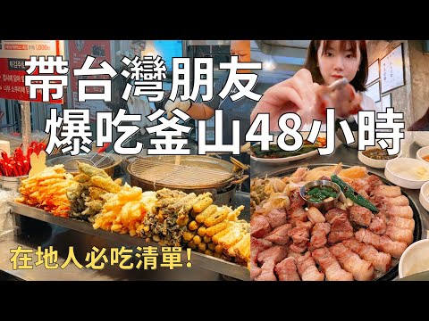 朋友來釜山我會帶他們去哪玩❓在地韓國人的私藏美食之旅🇰🇷🫶🏻| Korea vlog
