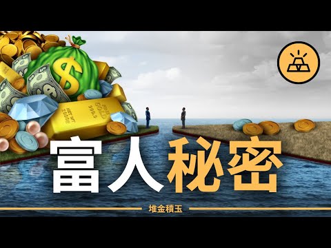 有錢人不想讓你知道的秘密 | 導致你貧窮的15個原因