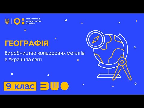 9 клас. Географія. Виробництво кольорових металів в Україні та світі