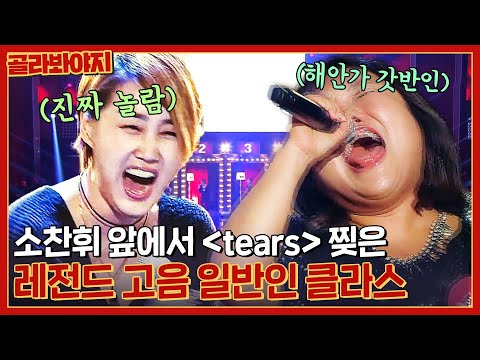 소찬휘랑 같이 선 무대를 고음으로 찢어? 엄청난 성량으로 전원 기립 박수 시킨 해안가 일반인의 ＜tears＞ l 히든싱어4 l JTBC 151107 방송