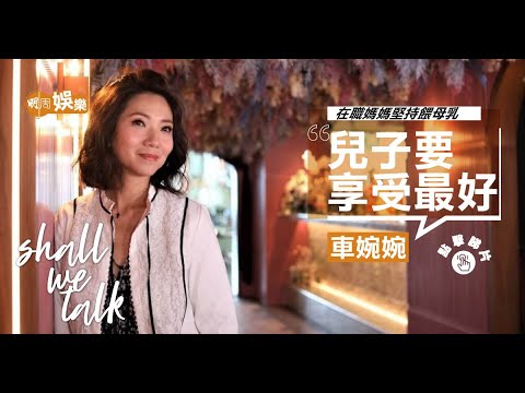 車婉婉姊弟戀有咩難處？ 湊B拍劇人都癲 ︳與鄭秀文同車成好友  ︳  童年有寶珠琴姐疼惜