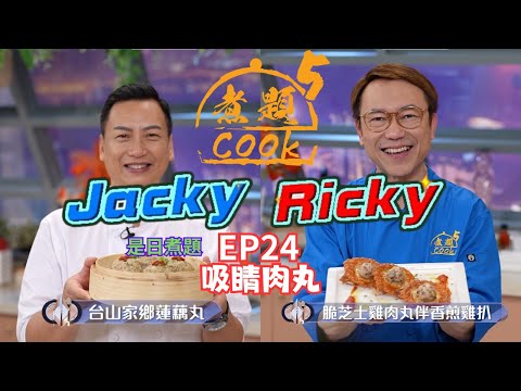 【煮題COOK 5】EP24 吸睛肉丸｜Ricky👨‍🍳脆芝士雞肉丸伴香煎雞扒｜Jacky👨‍🍳台山家鄉蓮藕丸｜同場加餸：香煎雞扒｜零失敗食譜｜星期一至五晚8:30 PM｜好好制作｜HOY TV