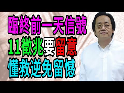 倪海厦：人在臨終前一天，身上會出現11個徵兆。千萬別不當一回事，别让最后的告别留下遗憾！#倪海廈#倪師#養生 #中醫 #中醫調理#中醫食療 #中醫養生 #健康養生