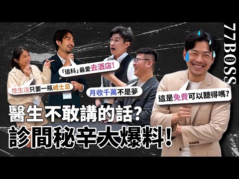 醫生秘密大公開！月薪居然是？哪科超血汗？超愛上酒店？絕不讓自己小孩當醫生！！【77老大】