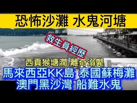 🇭🇰泰國 蘇梅島 | 馬來西亞KK島 | 澳門 猛鬼黑沙海灘 | 水鬼替身| 順德 容桂沙灘•船難水鬼 | 西貢•猴塘澗潭社工 溺斃 救生員經歷 #怪談#靈異#恐怖#ghost #scary