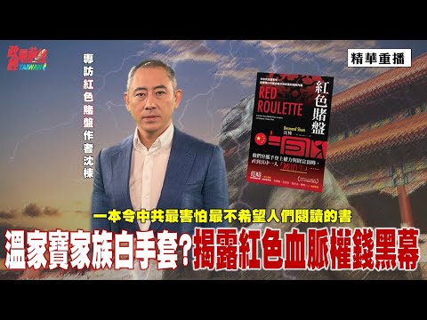 [精華]紅色賭盤作者 沈棟: 一本令中共最害怕 最不希望人們閱讀的書!溫家寶家族白手套?揭露紅色血脈權錢黑幕。@democratictaiwanchannel