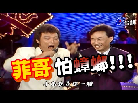 菲哥看蟑螂像見鬼 會飛的更可怕!【龍兄虎弟】精華