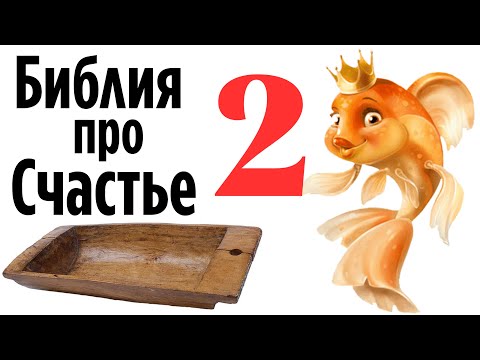 Почему для СЧАСТЬЯ всегда чего то НЕ ХВАТАЕТ? Часть 2