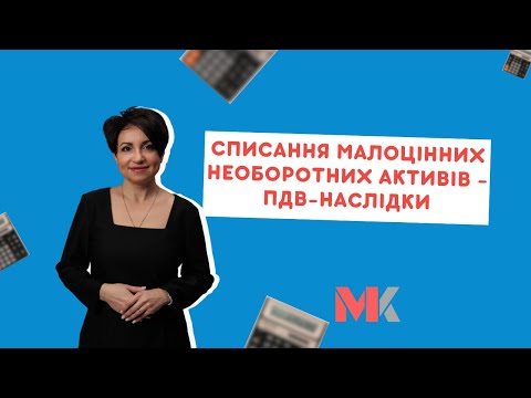 Списання малоцінних необоротних активів - ПДВ-наслідки у випуску №397 Ранкової Кави з Кавин
