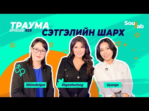 SOULAB - Episode 29 ❤️ Г.Отгонцэцэг | Надад бүтэлгүй хайр байсан