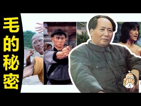 除了愛看香港武打片，毛澤東還有哪些秘密？| 老僧