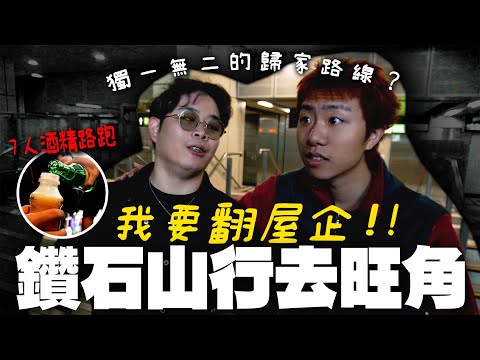 💥痴X線嘅通宵歸家路線☠️鑽石山行去旺角⁉️7人酒精路跑🍺｜牙奇 KI CHAN
