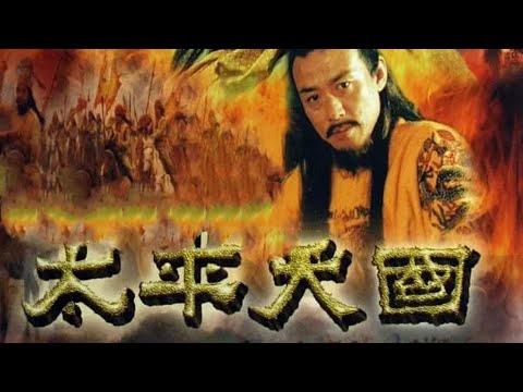 一口气看完《天平天国》，太平天国历时14年，达到了旧式农民战争的最高峰，不仅是中国历史上第一次在南方兴起而波及全中国的农民战争，也是世界历史上规模空前的一次农民战争。