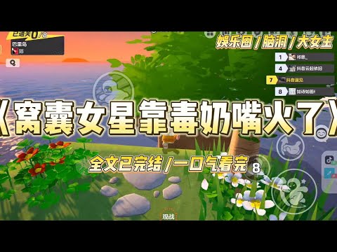 《窝囊女星靠毒奶嘴火了》#一口气看完 #小说 #爱情 #绿茶 #爽文 #豪门 #甜宠 #打脸 #娱乐圈