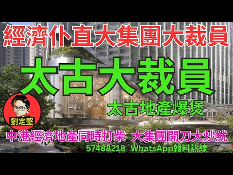 太古大裁員。財經系列305