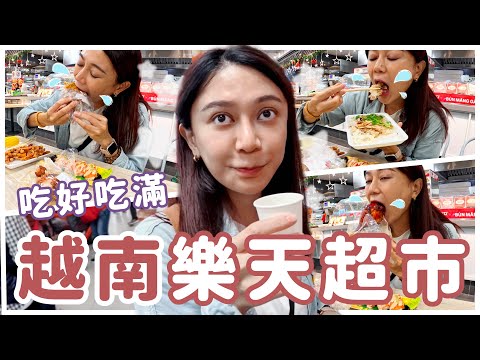 越南河內樂天超市瘋狂吃！用力買！好爽啦