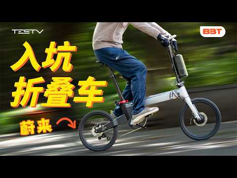 8000元的蔚来自行车，真实骑行体验怎么样？【BB Time第502期】