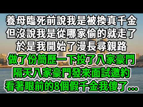 養母臨死前說我是被換真千金，但沒說我是從哪家偷的就走了，於是我開始了漫長尋親路，做了份簡歷一下投了八家豪門，隔天八家豪門發來面試邀約，看著眼前的8個假千金我傻了...#風起雲湧 #爽文