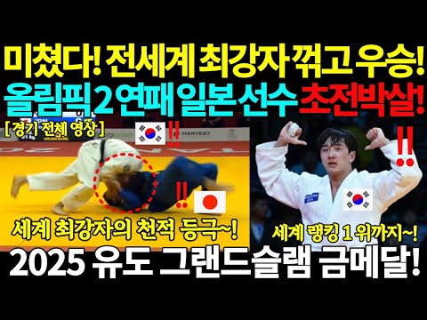 미쳤다! 전세계 최강자 꺾고 우승! 올림픽 2연패 일본 선수 초전박살! 2025 유도 그랜드 슬램 -81kg급 이준환 금메달 우승 한일전 세계 최강자의 천적! JUDO 허미미 국뽕