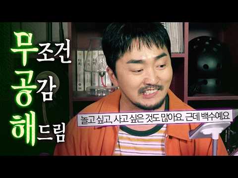 [무공해] 살다살다 별걸 다 공감합니다