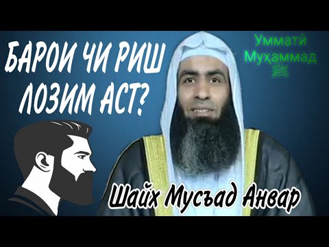 РИШ — ЧАРО ВА БАРОИ ЧИ? ¦ Шайх Мусъад Анвар.