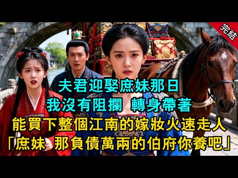 夫君迎娶庶妹那日我沒有阻攔 轉身帶著能買下整個江南的嫁妝火速走人「庶妹 那負債萬兩的伯府你養吧...」#原創 #古言 #小說