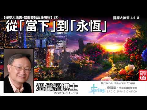 從「當下」到「永恆」(提摩太後書4:1-8) - 溫偉耀博士【繁簡字幕翻譯 by Johnson Ng】 [提摩太後書-最重要的生命囑咐 : 第3講]