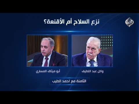 الثامنة مع احمد الطيب || نزع السلاح أم الأقنعة؟