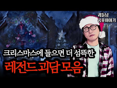 무서운이야기 실화ㅣ크리스마스에 절대 만나면 안 되는 섬뜩한 사람 괴담 모음ㅣ공포라디오ㅣ괴들남 공포이야기ㅣ현실 공포