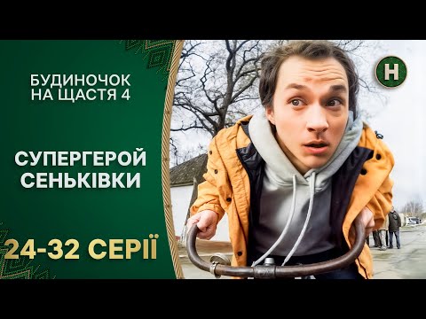 🤑Вася хоче стати мільйонером. Будиночок на щастя 4 сезон 24-32 серії | НОВИЙ КАНАЛ | КОМЕДІЇ