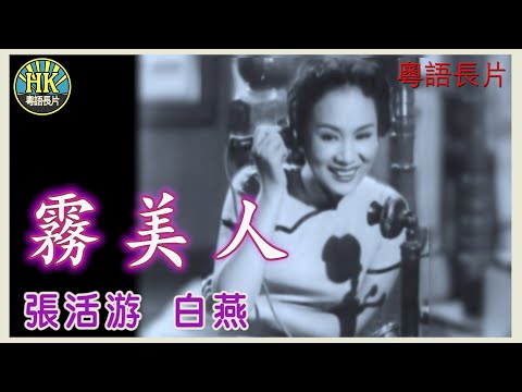 《粵語長片》霧美人 (1956)｜張活游｜白燕｜導演：王鏗｜香港電影｜香港粵語電影｜粵語中字