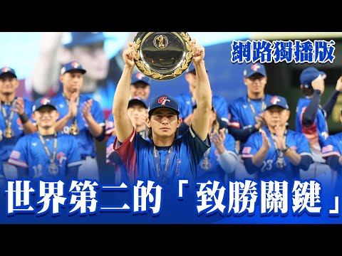 【魔球特報】從簽賭醜聞谷底爬上世界第二 台灣棒球三大賽首冠的「致勝關鍵」｜呂心喻 @newsebc