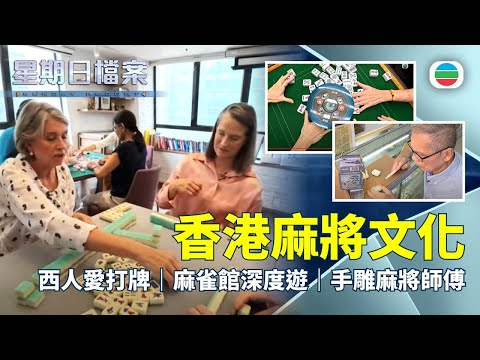 TVB 星期日檔案｜開枱打牌：麻雀館搞深度遊？西人都愛打牌！手雕麻將老師傅延續手藝｜無綫新聞 TVB News