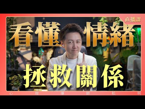 直播課『只有看懂了情緒，才能拯救關係』