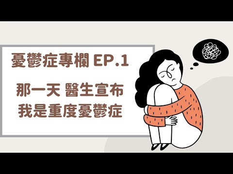 憂鬱症專欄 EP.1 那一天 醫生宣布我是重度憂鬱症 [純個人經驗分享 不一定適用每個患者]