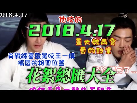 April 17, 2018 #TheUntamed Behind-the-Scenes Compilation #XiaoZhan #WangYibo