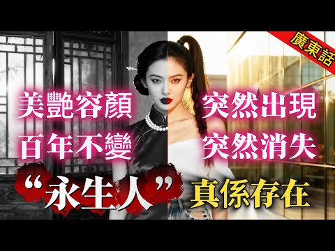 【奇聞】|  世界真係有“永生人”！佢哋已經擺脫時間束縛，容貌百年不變，會突然出現，又會突然消失，千百年來隱藏係我哋身邊！#奇闻异事