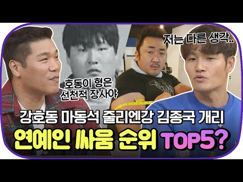 [다시봐야지] 불붙은 연예인 싸움 순위 논쟁🔥 강호동VS마동석VS줄리엔강VS김종국 줄 세우기｜괴팍한5형제｜JTBC 191128 방송