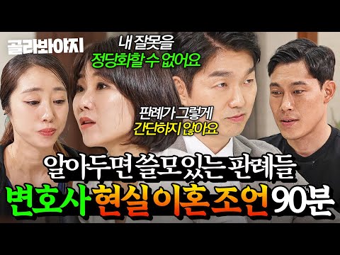 ＂판례 그렇게 간단하지 않아요💥＂ 현실 자각시키는 이혼 전문 변호사 박민철X양나래 냉정 팩폭 90분｜이혼숙려캠프｜JTBC 250828 방송 외