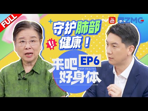 【来吧好身体 | EP6】浙大一院呼吸内科终身教授周建英医生科普时间到！带领大家厘清肺结节与肺癌之间的关系 分享日常养生护肺方法 帮助我们保护肺部健康🫁 | YouTube TV | FULL