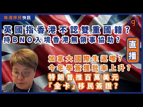 12月14日【每週移民快訊】 英國指香港不認雙重國籍? 持 BNO入境香港無領事協助? | 加拿大國際生返嚟? 今年學簽獲批率上升? | 特朗普推百萬美元「金卡」移民簽證?