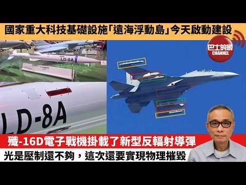 【中國焦點新聞】殲-16D電子戰機掛載了新型反輻射導彈 光是壓制還不夠，這次還要實現物理摧毀。國家重大科技基礎設施「遠海浮動島」今天啟動建設。26年3月28日