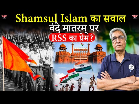 Vande Mataram vs RSS: Shamsul Islam के अनुसार असली इतिहास