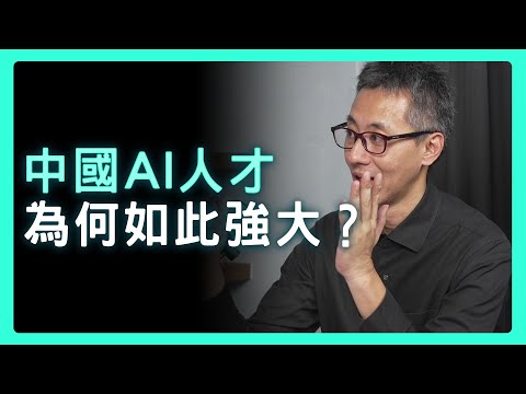 AI人才戰揭秘:中國「國家級養才」對決矽谷虹吸!台灣的棋局該怎麼下?| 思想實驗室 Video Podcast ep35:ft.Richard&Lucy