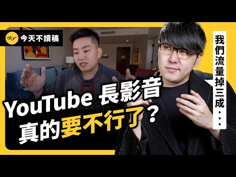 YouTuber 流量大暴跌，是創作者自己不長進？TikTok 會全面取代長影片嗎？《 今天不讀稿 》EP 021｜志祺七七